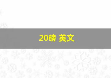 20磅 英文